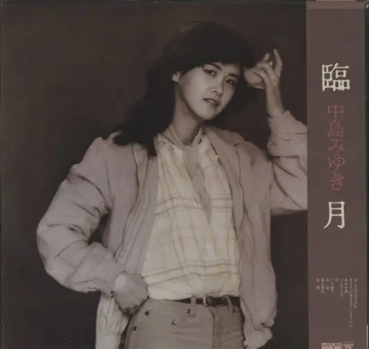 中島みゆき - 臨月 뒷면
