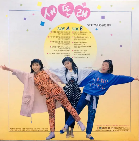 세또래 - 그대를 사랑해 뒷면