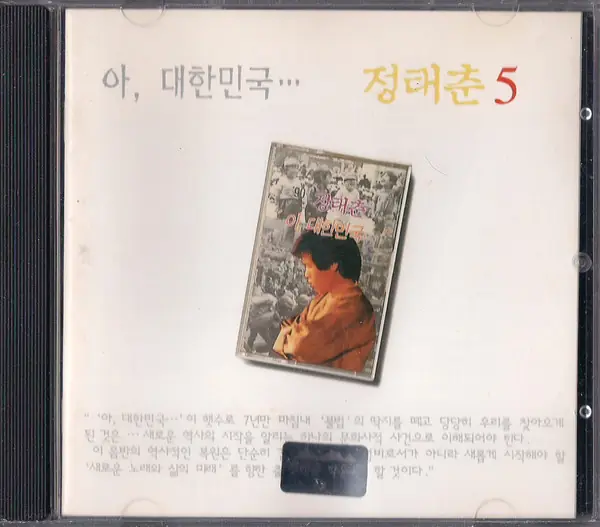 정태춘 - 5 / 아, 대한민국... 뒷면
