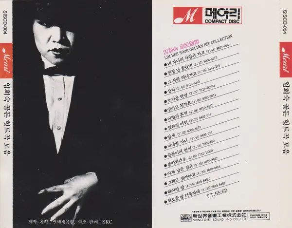 임희숙 - Golden Hit Collection 뒷면