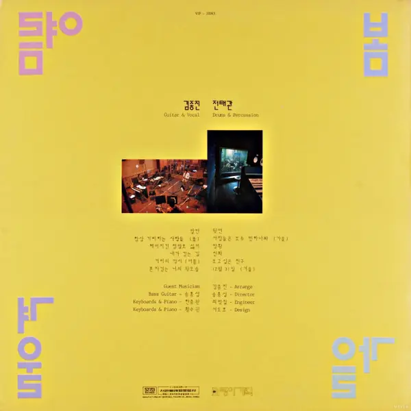 봄여름가을겨울 - 항상 기뻐하는 사람들 뒷면