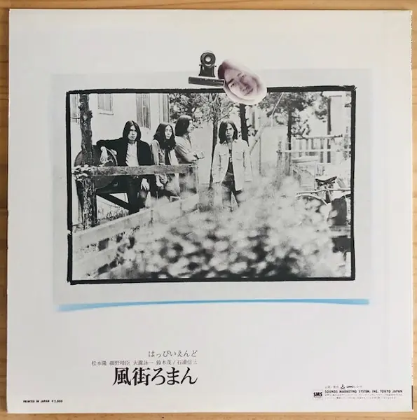 はっぴいえんど - 風街ろまん 뒷면