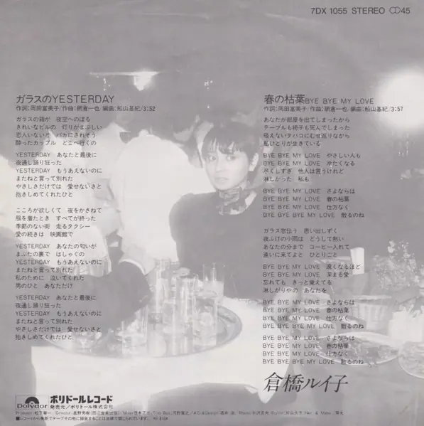 倉橋ルイ子 - ガラスのYesterday 뒷면