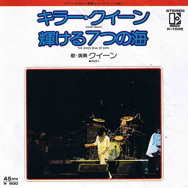 Queen - Killer Queen = キラー・クイーン / The Seven Seas Of Rhye = 輝ける7つの海 앞면