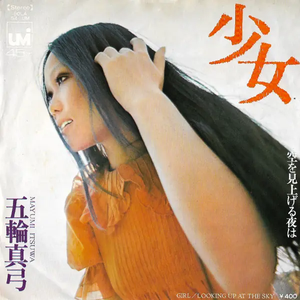 五輪真弓 - 少女 = Girl 앞면