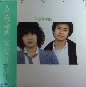 ふきのとう - 人生・春・横断 앞면