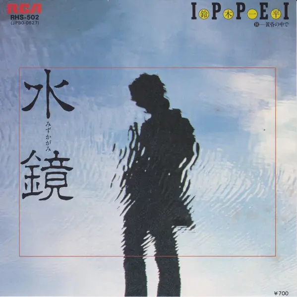 鈴木一平 - 水鏡 앞면