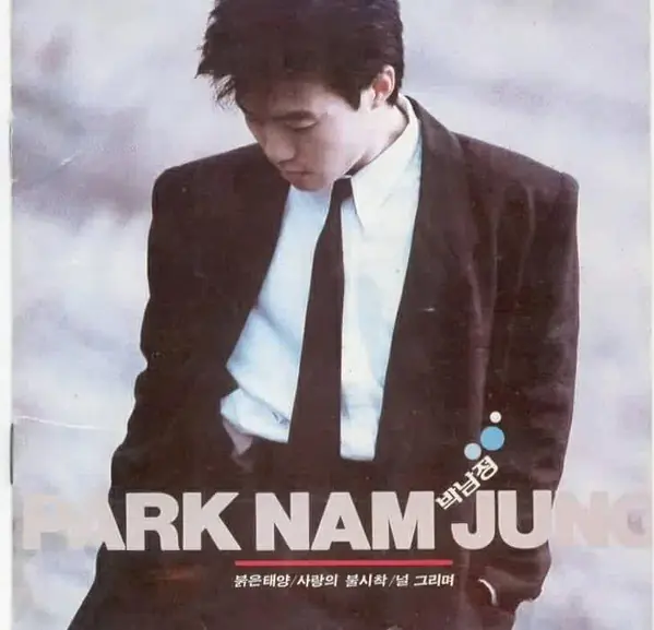 박남정 - 붉은태양/사랑의 불시착/널 그리며 앞면