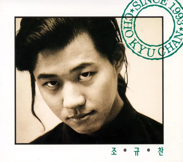 조규찬 - 따뜻했던 커피조차도 / 추억#1 앞면