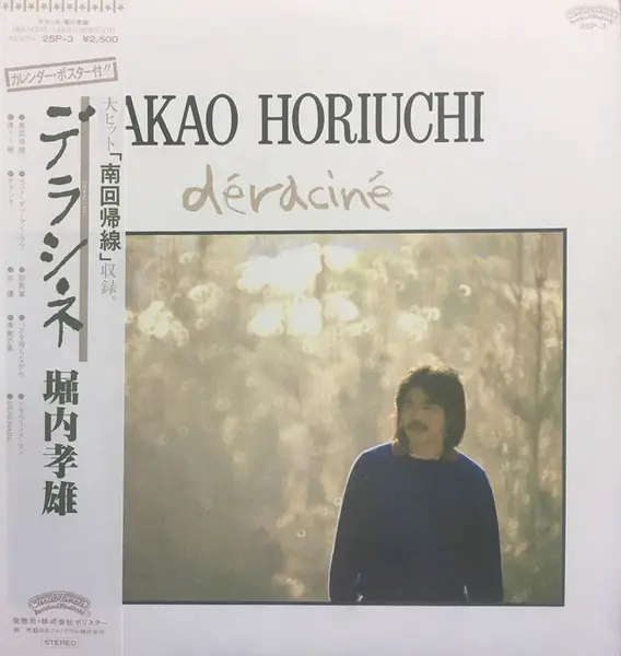 堀内孝雄 - Déraciné = デラシネ 앞면