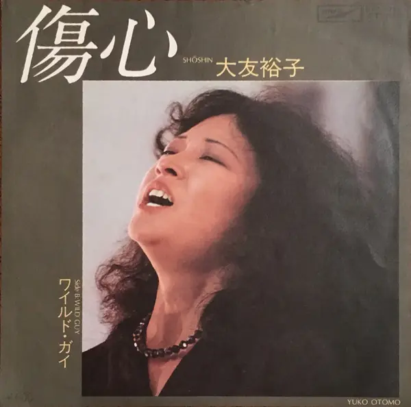 大友裕子 - 傷心 앞면