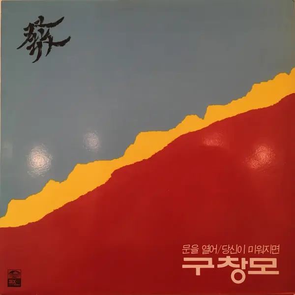 구창모 - 發 앞면