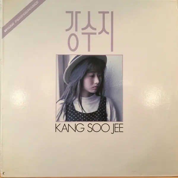 강수지 - 1집 앞면