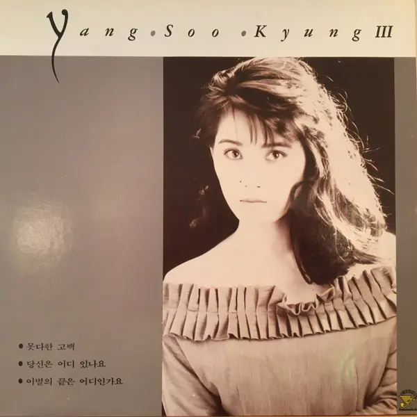 양수경 - III 앞면