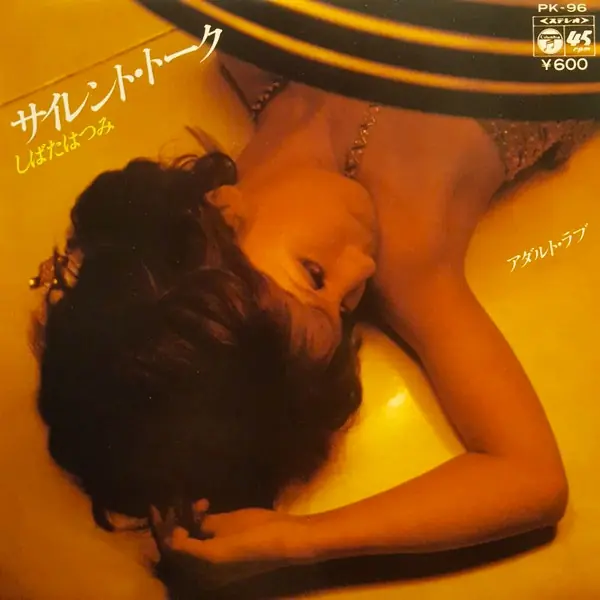 しばたはつみ - サイレント・トーク 앞면