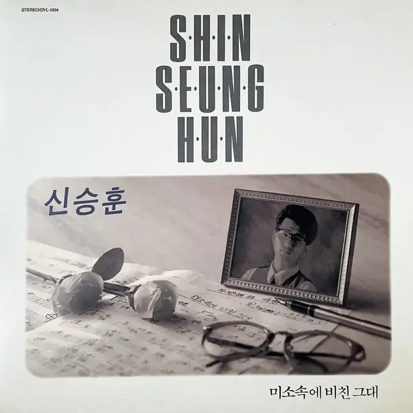 신승훈 - 미소속에 비친 그대 앞면