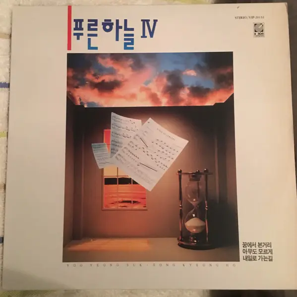 푸른하늘 - 푸른하늘 IV 앞면