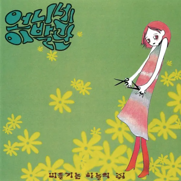 언니네 이발관 - 비둘기는 하늘의 쥐 (Pigeon Is A Rat In The Sky) 앞면