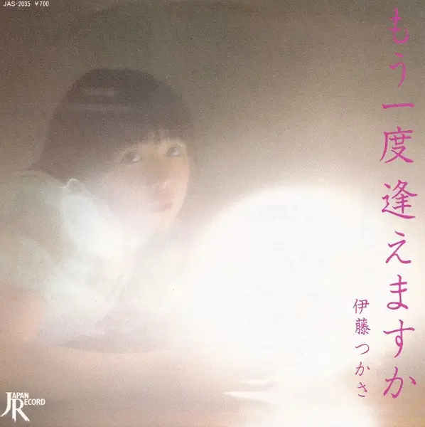 伊藤つかさ - もう一度逢えますか 앞면