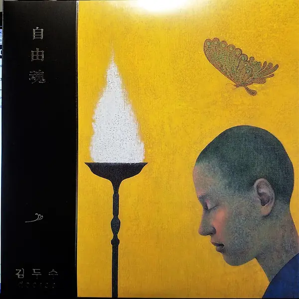 김두수 - 自由魂 앞면