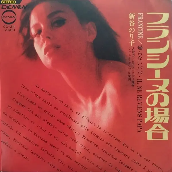 新谷のり子 - フランシーヌの場合 = Francine 앞면