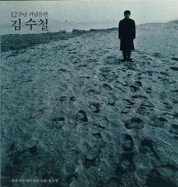 김수철 - 김수철 7집 - 12주년 기념음반 앞면