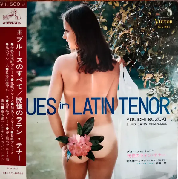 鈴木庸一とラテン・カンパニオン - Blues In Latin Tenor = ブルースのすべて / 恍惚のラテン・テナー 앞면