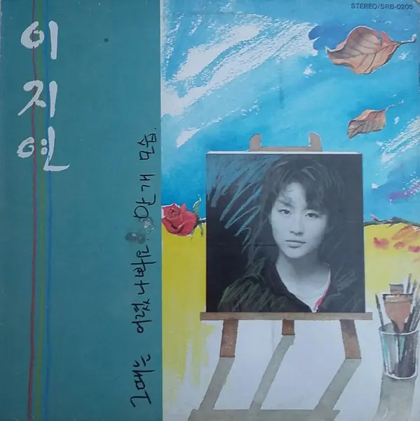 이지연 - 이지연 1집  앞면