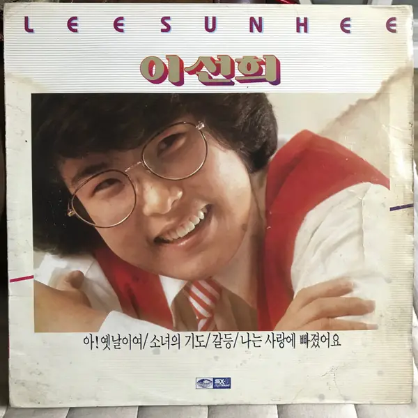 이선희 - 1집 앞면