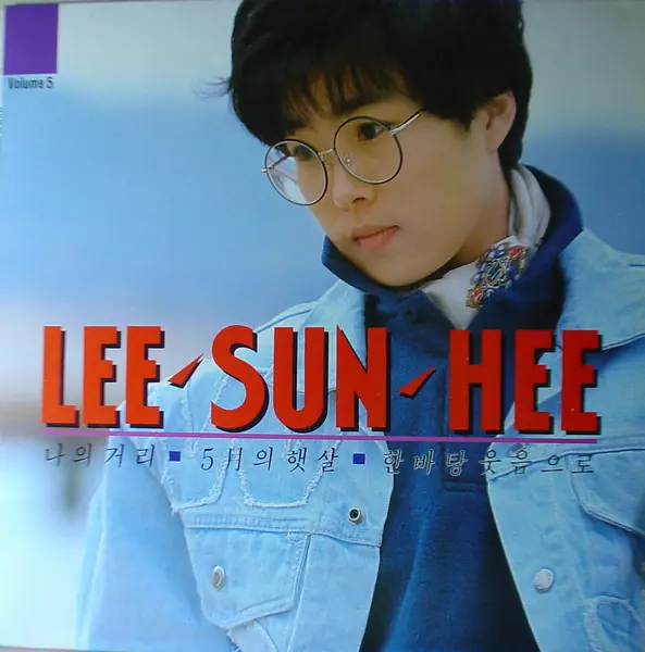 이선희 - 5집 앞면