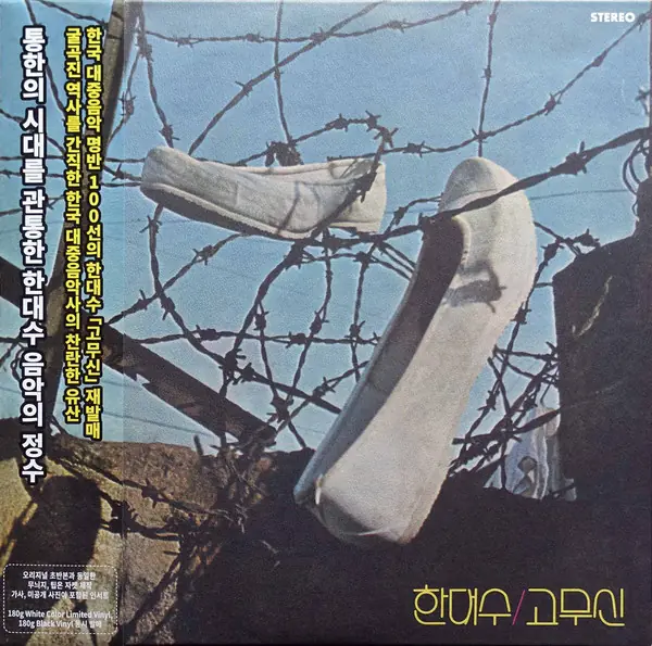 한대수 - 고무신 앞면