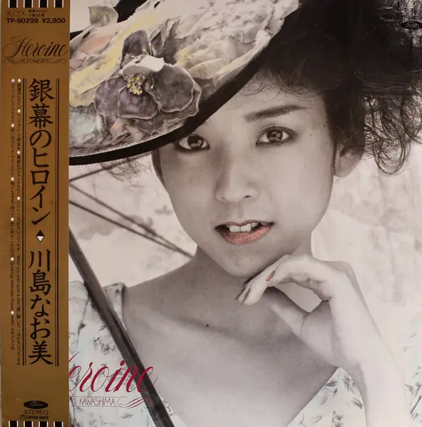 川島なお美 - 銀幕のヒロイン = Heroine 앞면