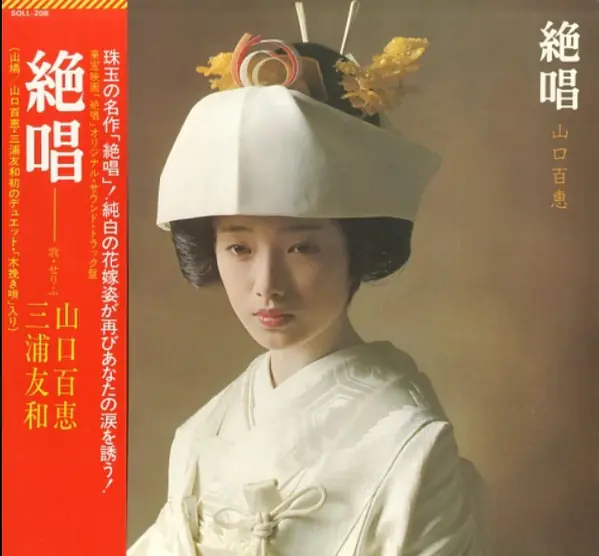 山口百恵 - 絶唱 앞면