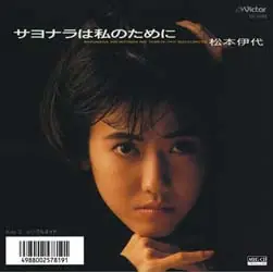 松本伊代 - サヨナラは私のために 앞면