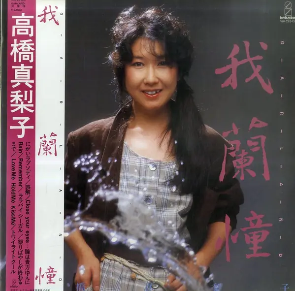髙橋真梨子 - 我蘭憧 = Garland 앞면