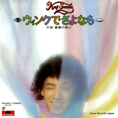 沢田研二 - ウィンクでさよなら 앞면