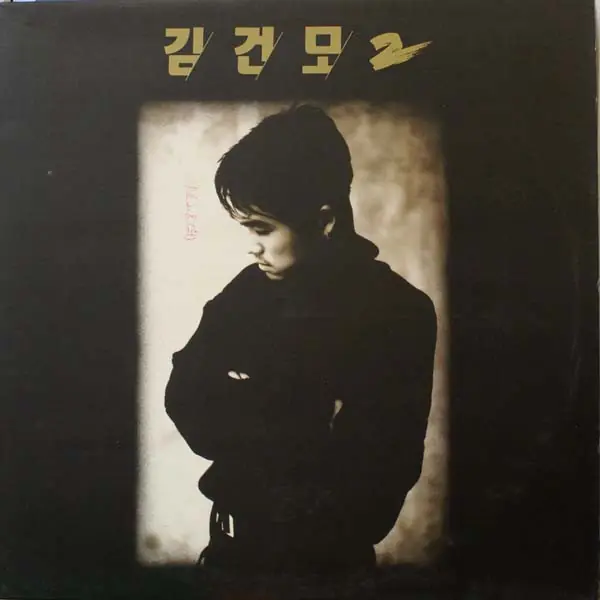 김건모 - 김건모 2 앞면