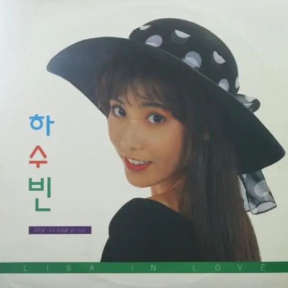 하수빈 - Lisa In Love 앞면
