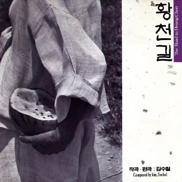김수철 - 황천길 = The Road To Hwangchon 앞면