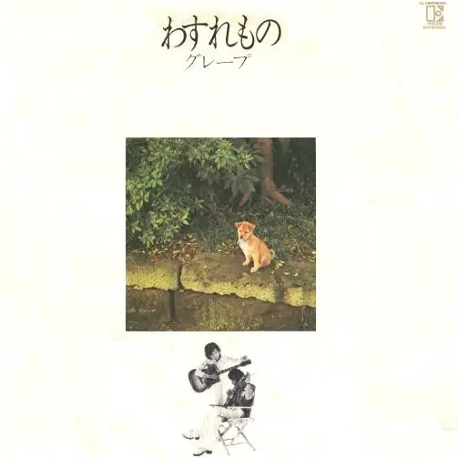グレープ - わすれもの 앞면