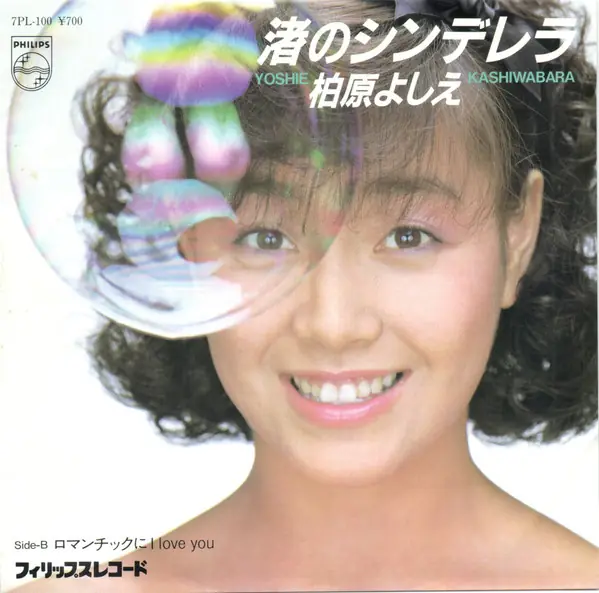 柏原芳恵 - 渚のシンデレラ 앞면