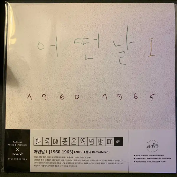 어떤날 - 어떤날 Ⅰ 1960-1965 앞면