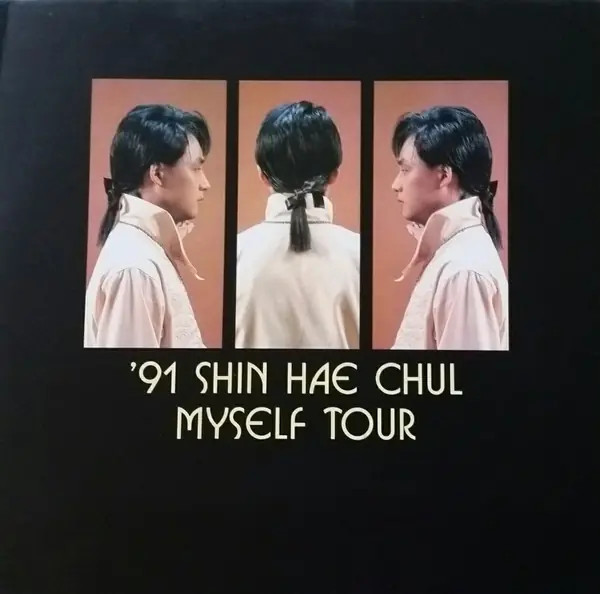 신해철 - '91 Shin Hae Chul Myself Tour 앞면