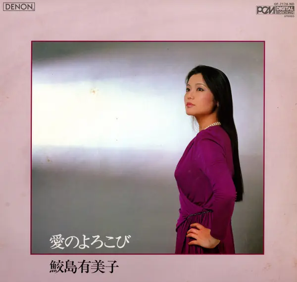鮫島有美子 - 愛のよろこび (Plaisir D'Amour) 앞면