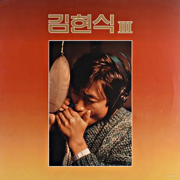 김현식 - 3집 - 빗속의 연가 / 비처럼 음악처럼 앞면