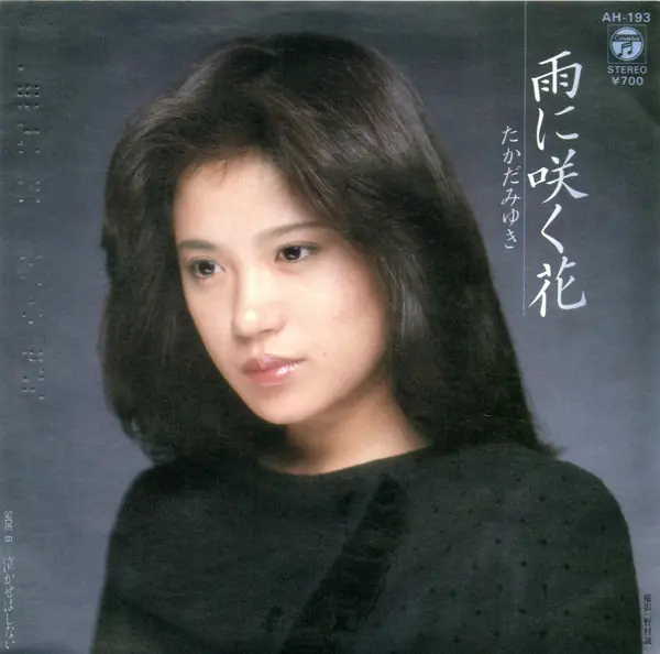 たかだみゆき - 雨に咲く花 앞면