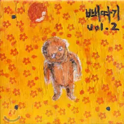 강산에 - 삐따기 Vol.2 앞면
