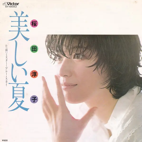 桜田淳子 - 美しい夏 앞면