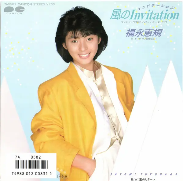 福永恵規 - 風のInvitation 앞면