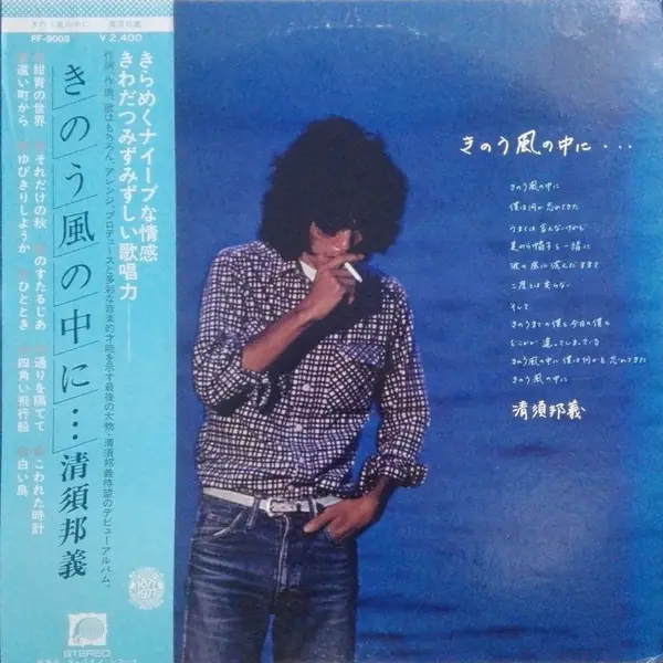 清須邦義 - きのう風の中に・・・ 앞면
